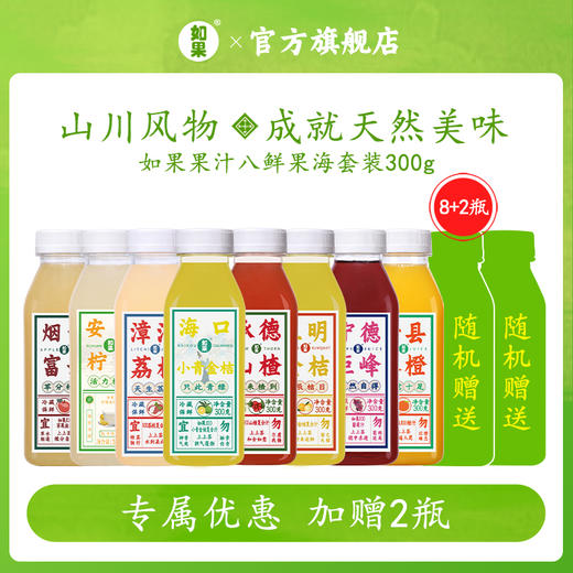 【如果果汁纯果蔬汁饮料 推荐组合 4.16发货】荔枝山楂橙汁苹果葡萄无添加混合装300g/瓶 商品图0