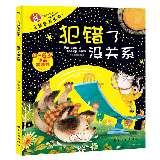 儿童逆商绘本（全6册）彩图注音版 0岁+ 6个故事 帮助孩子找到走出逆境的方法 商品图7