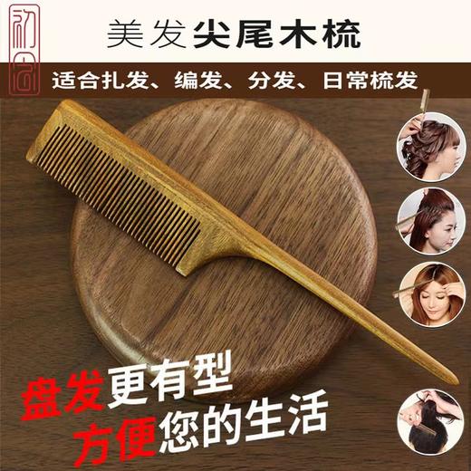 【天然檀木梳尖尾梳】顺发按摩木梳 不卡发木梳 商品图2