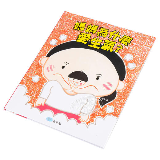 【中商原版】妈妈为什么爱生气？信实 童梦馆 港台原版 亲情 故事图画书 儿童读物 亲子绘本 精装全彩 3-8岁 商品图2