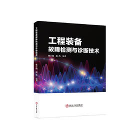 工程装备故障检测与诊断技术/杨小强、赵杰