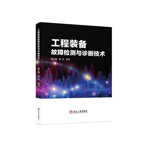 工程装备故障检测与诊断技术/杨小强、赵杰 商品图0