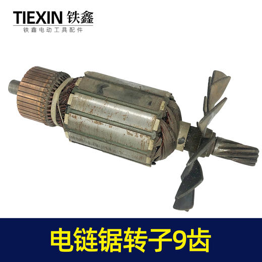 【货号07150】特价处理5016电链锯转子9齿电机工厂装机处理电机 商品图4