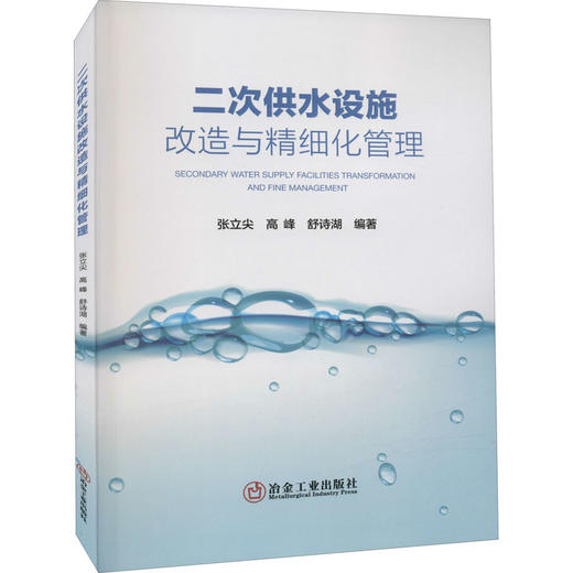 二次供水设施改造与精细化管理 商品图0