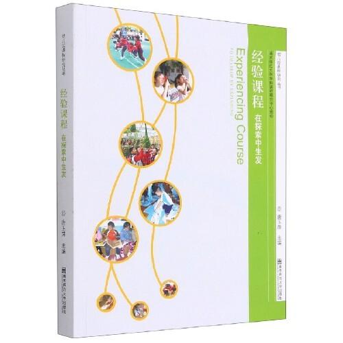 经验课程在探索中生（幼儿园课程研究丛书）发 商品图0