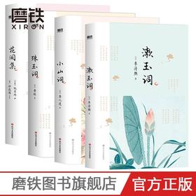 【共4册】诗词大会系列《花间集》+《小山词》+《漱玉词》+《珠玉词》