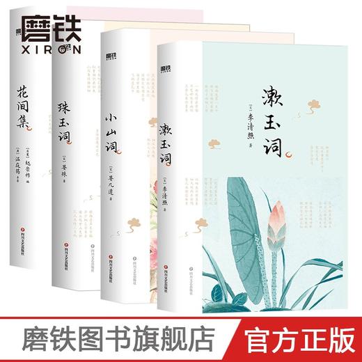 【共4册】诗词大会系列《花间集》+《小山词》+《漱玉词》+《珠玉词》 商品图0