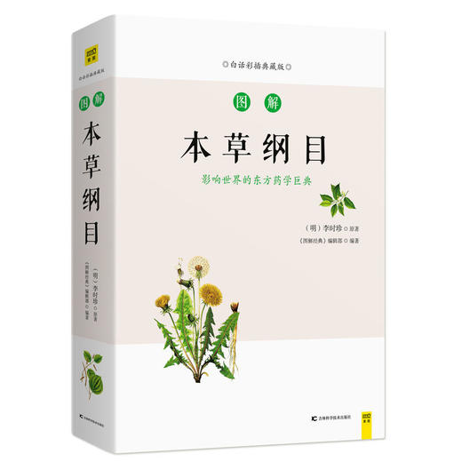 图解本草纲目（全新修订升级版） 图解国医经典 商品图0