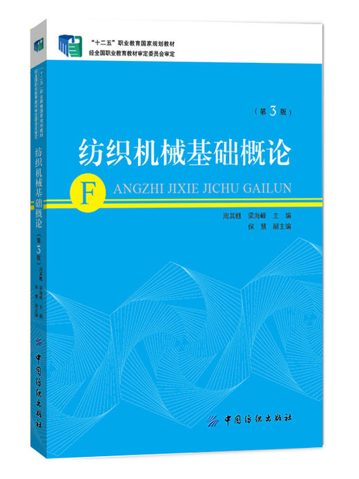 纺织机械基础概论（第3版） 商品图0