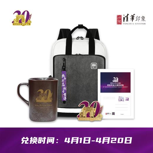 定制 清华98级毕业20周年限定纪念品套餐 商品图0