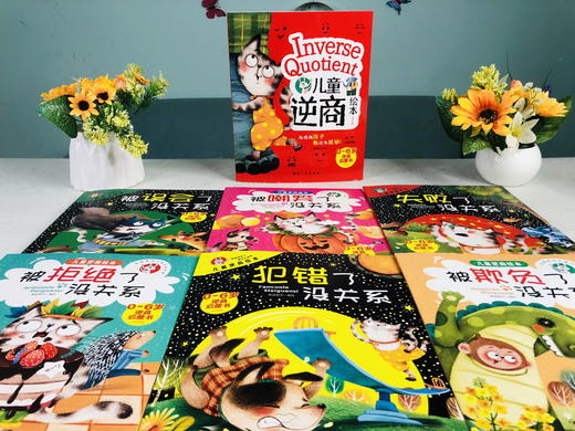 儿童逆商绘本（全6册）彩图注音版 0岁+ 6个故事 帮助孩子找到走出逆境的方法 商品图9