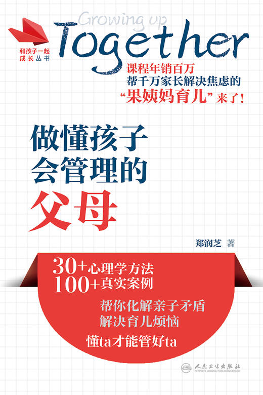 正版 和孩子一起成长丛书 做懂孩子会管理的父母 帮你化解亲子矛盾 解决育儿烦恼 科普书籍 郑润芝 著9787117326537人民卫生出版社 商品图2