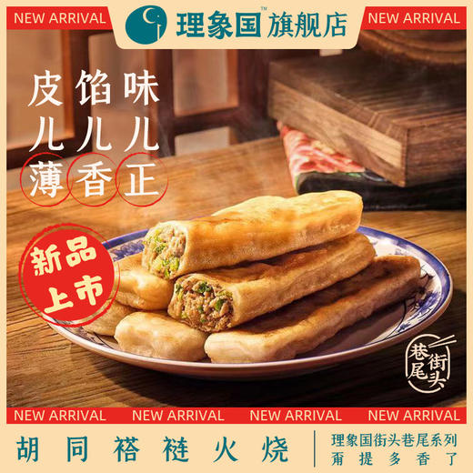 【已下架】积分换购 | 理象国老北京风味褡裢火烧*4袋装（390g/6只/袋）[福利品] 商品图5