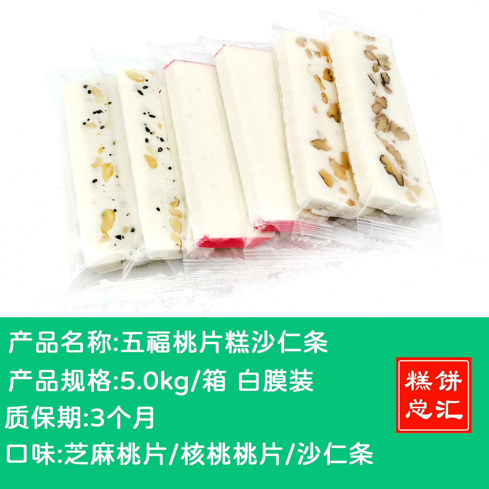 五福桃片糕沙仁条5.0kg白膜装