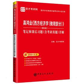 高鸿业《西方经济学(微观部分)》(第8版)笔记和课后习题(含考研真题)详解