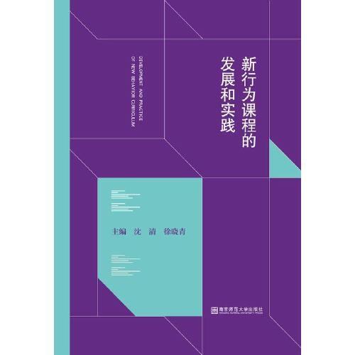 新行为课程的发展和实践 商品图0