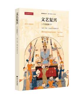 文艺复兴：一个还是多个？/史学前沿丛书/(英)杰克·古迪/总主编:刘新成/岳秀坤/译者:邓沛东/浙江大学出版社