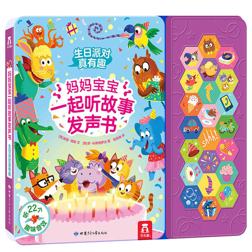 CDP妈妈宝宝一起听故事发声书-生日派对真有趣 商品图1
