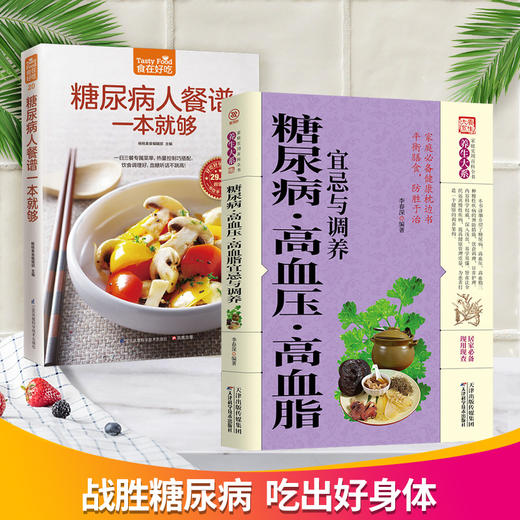 【心如健】 我能让你战胜糖尿病+糖尿病人食谱菜谱餐谱 解读三五防糖法 糖尿病能吃什么饮食调养生向红丁书籍正版包邮 商品图0