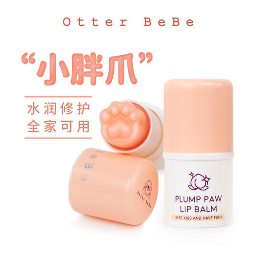 海獭(ta)宝宝/小胖爪润唇膏可爱儿童孕妇成人保湿滋润修护桃子味 商品图0