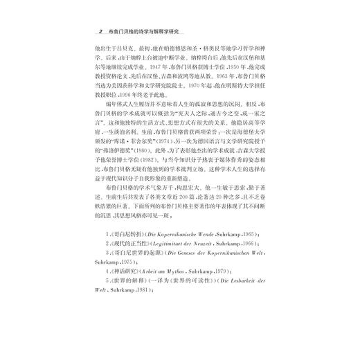 布鲁门贝格的诗学与解释学研究——以《神话研究》为中心/李包靖/浙江大学出版社 商品图2