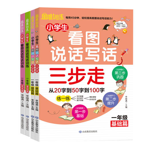 思维训练看图写话三步走1年级组合 商品图0
