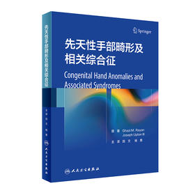 先天性手部畸形及相关综合征 9787117328111 2022年3月参考书