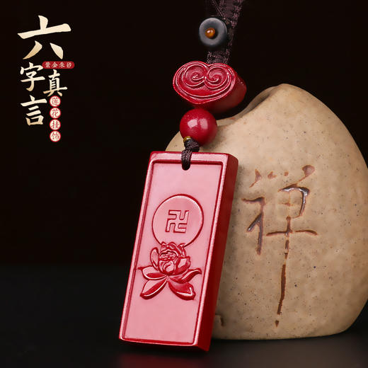 紫金朱砂六字真言莲花挂饰 商品图0