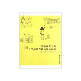 国际视野下的学前教育机构评估标准