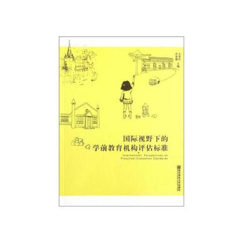 国际视野下的学前教育机构评估标准 商品图0