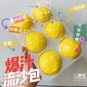 舒汇爆汁流沙包65g*3袋（每袋6个）