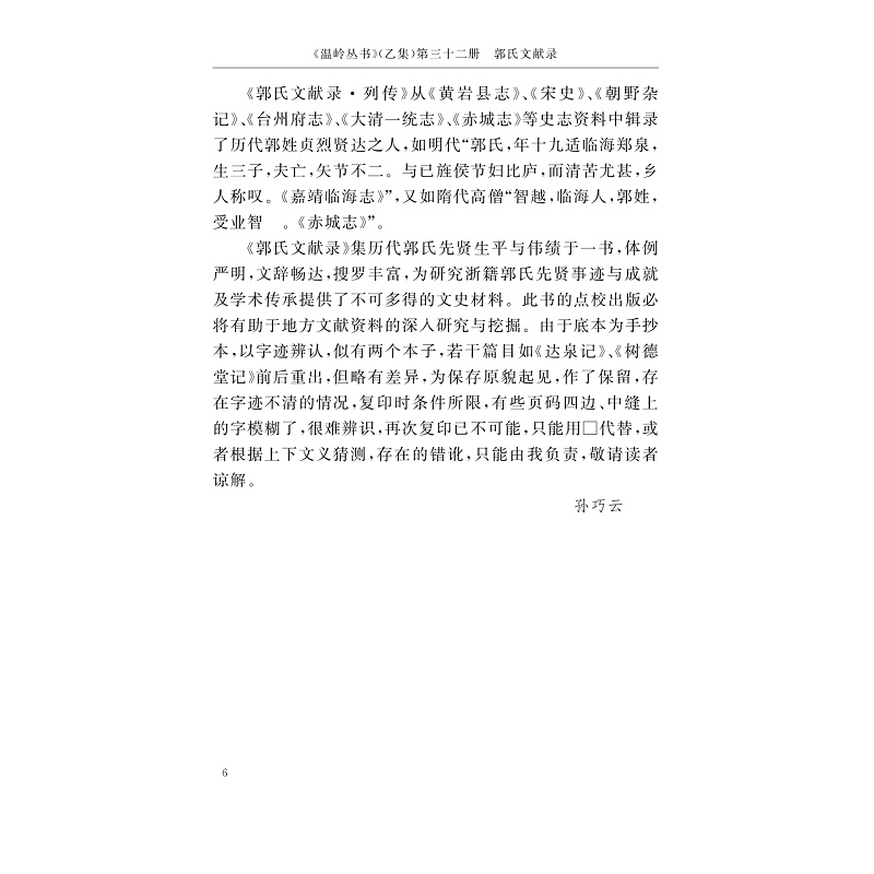 试读PDF-9787308198080(1-1)-郭氏文献录 赤城论谏录 黄氏祖德录_008.jpg