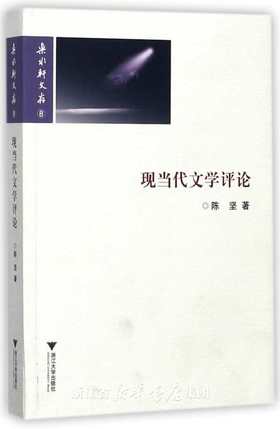 现当代文学评论/乐水轩文存/陈坚/浙江大学出版社