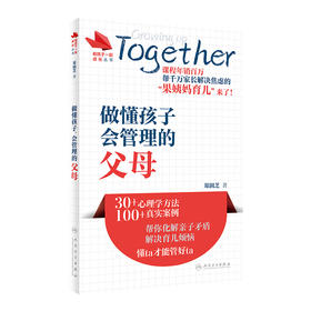 和孩子一起成长丛书：做懂孩子、会管理的父母 2022年3月科普 9787117326537