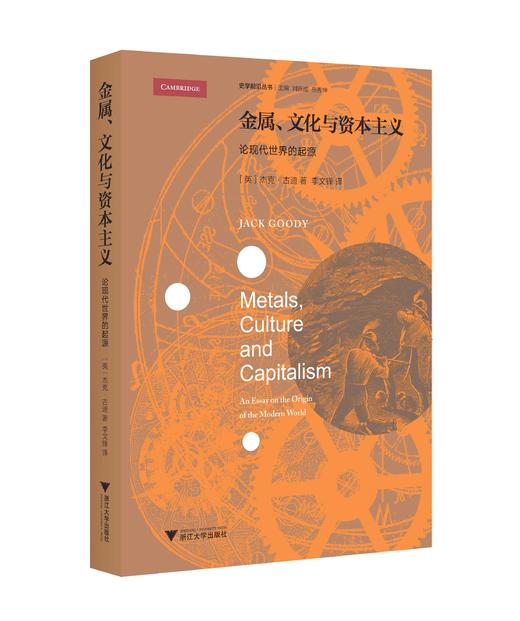 金属，文化与资本主义：论现代世界的起源/史学前沿丛书/Jack Goody(英）/总主编:刘新成/岳秀坤/译者:李文锋/浙江大学出版社 商品图0