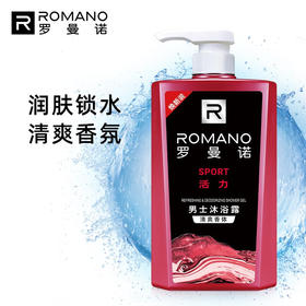 600ml罗曼诺清爽香体沐浴露（活力）