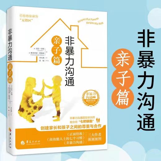 非暴力沟通亲子篇  正面管教好妈妈胜过好老师 商品图1
