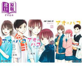 【中商原版】蓝箱/青色之箱1-3册套装 漫画 日文原版 アオのハコ1-3