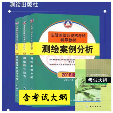 注册测绘师教材+考试大纲套装