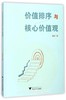 价值排序与核心价值观/张彦/浙江大学出版社 商品缩略图0