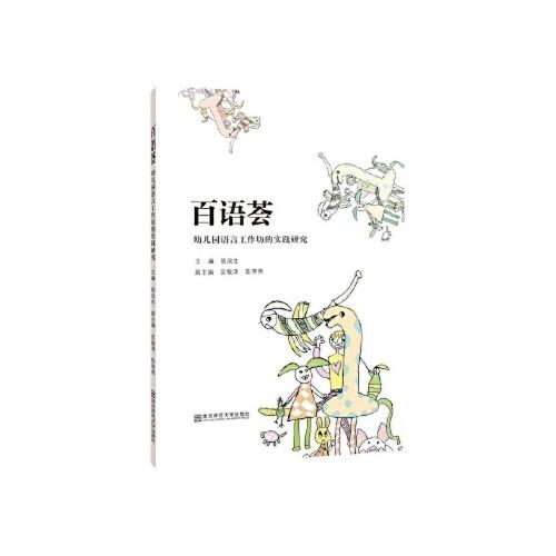 百语荟——幼儿园语言工作坊的实践研究 商品图0