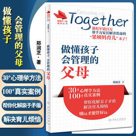 正版 和孩子一起成长丛书 做懂孩子会管理的父母 帮你化解亲子矛盾 解决育儿烦恼 科普书籍 郑润芝 著9787117326537人民卫生出版社