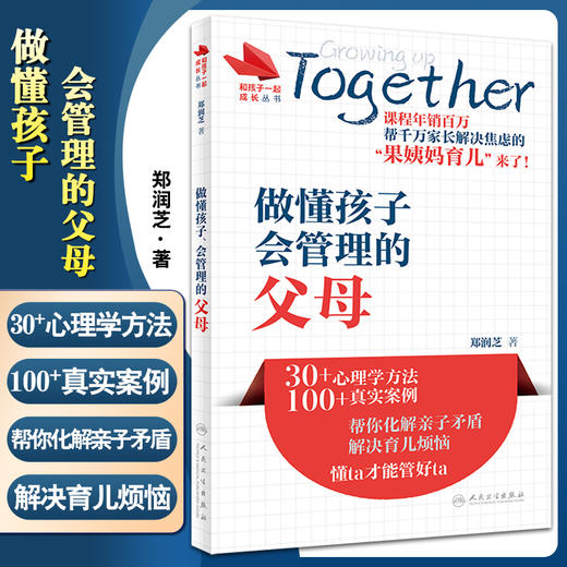 正版 和孩子一起成长丛书 做懂孩子会管理的父母 帮你化解亲子矛盾 解决育儿烦恼 科普书籍 郑润芝 著9787117326537人民卫生出版社 商品图0