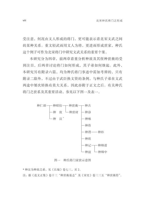 北宋种氏将门之形成/曾瑞龙/责编:王志毅/浙江大学出版社 商品图4