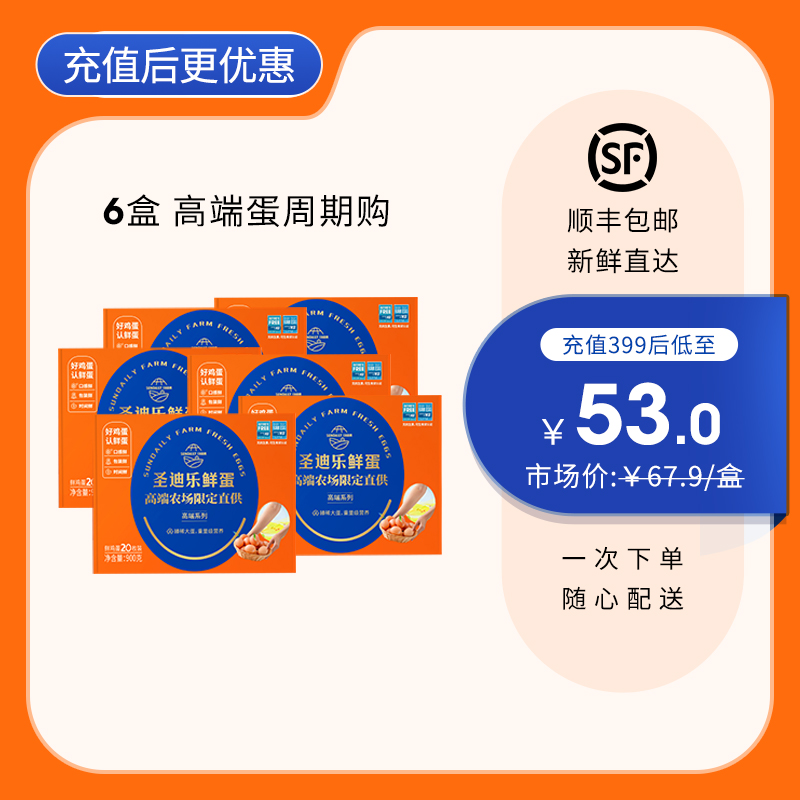 【6盒周期购】圣迪乐鲜蛋高端农场20枚/盒，限定直供