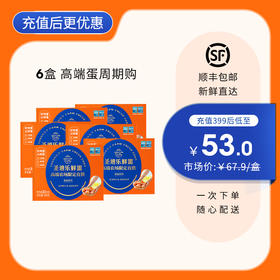【6盒周期购】圣迪乐鲜蛋高端农场20枚/盒，限定直供