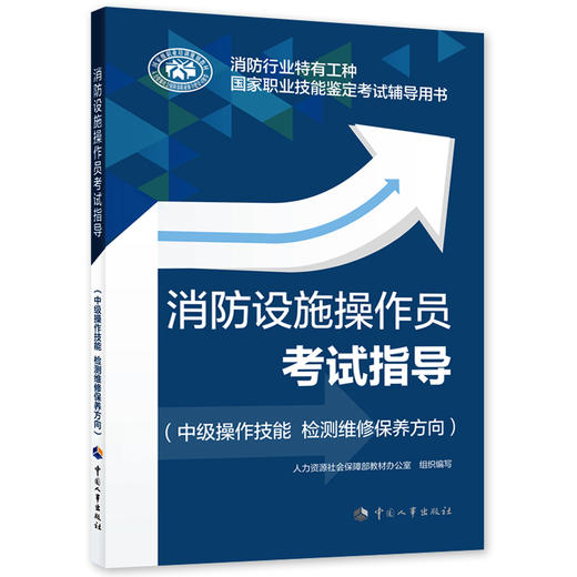 消防设施操作员考试指导（中级操作技能 检测维修保养方向） 商品图0