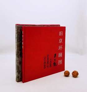 《旧京环顾图》，12开，折页装，函套装，王大观绘，云南人民出版社1995年版，定价290元，售价38元。非偏远地区包邮。品相9成。