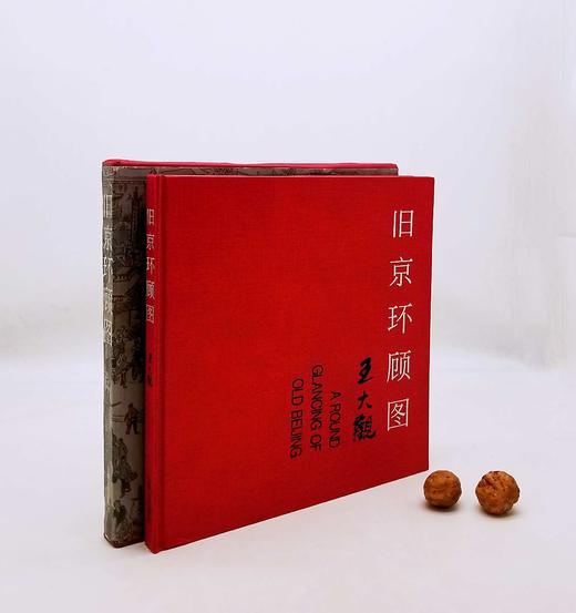 《旧京环顾图》，12开，折页装，函套装，王大观绘，云南人民出版社1995年版，定价290元，售价38元。非偏远地区包邮。品相9成。 商品图0
