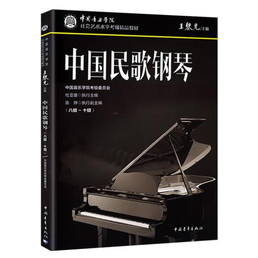 中国民歌钢琴(八级~十级)  商品图0
